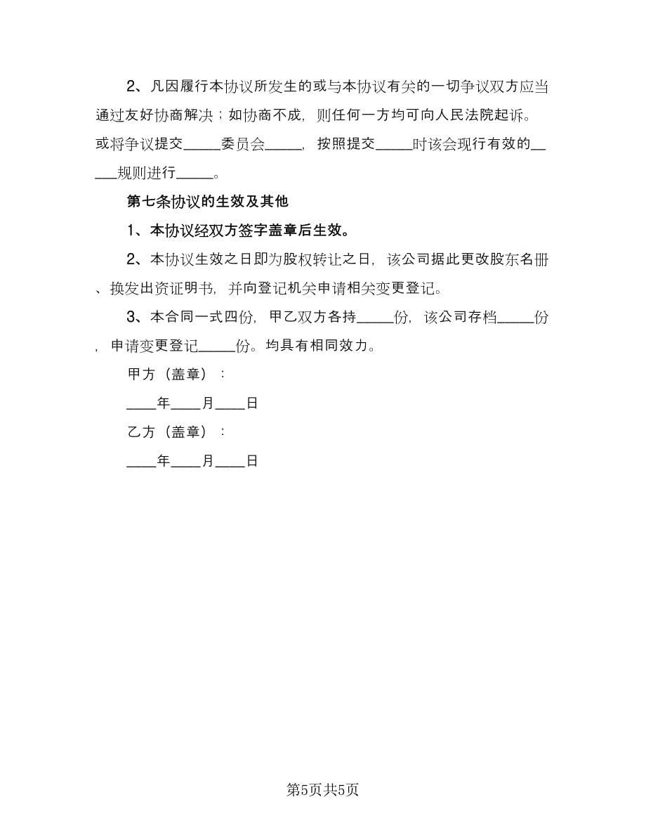 股东内部股权转让协议（三篇）.doc_第5页