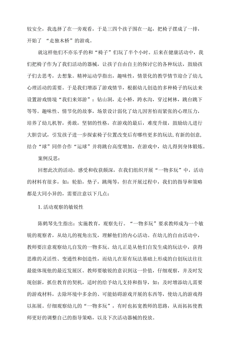 幼儿园中班优质案例分析《一物多玩之椅子游戏》_第2页