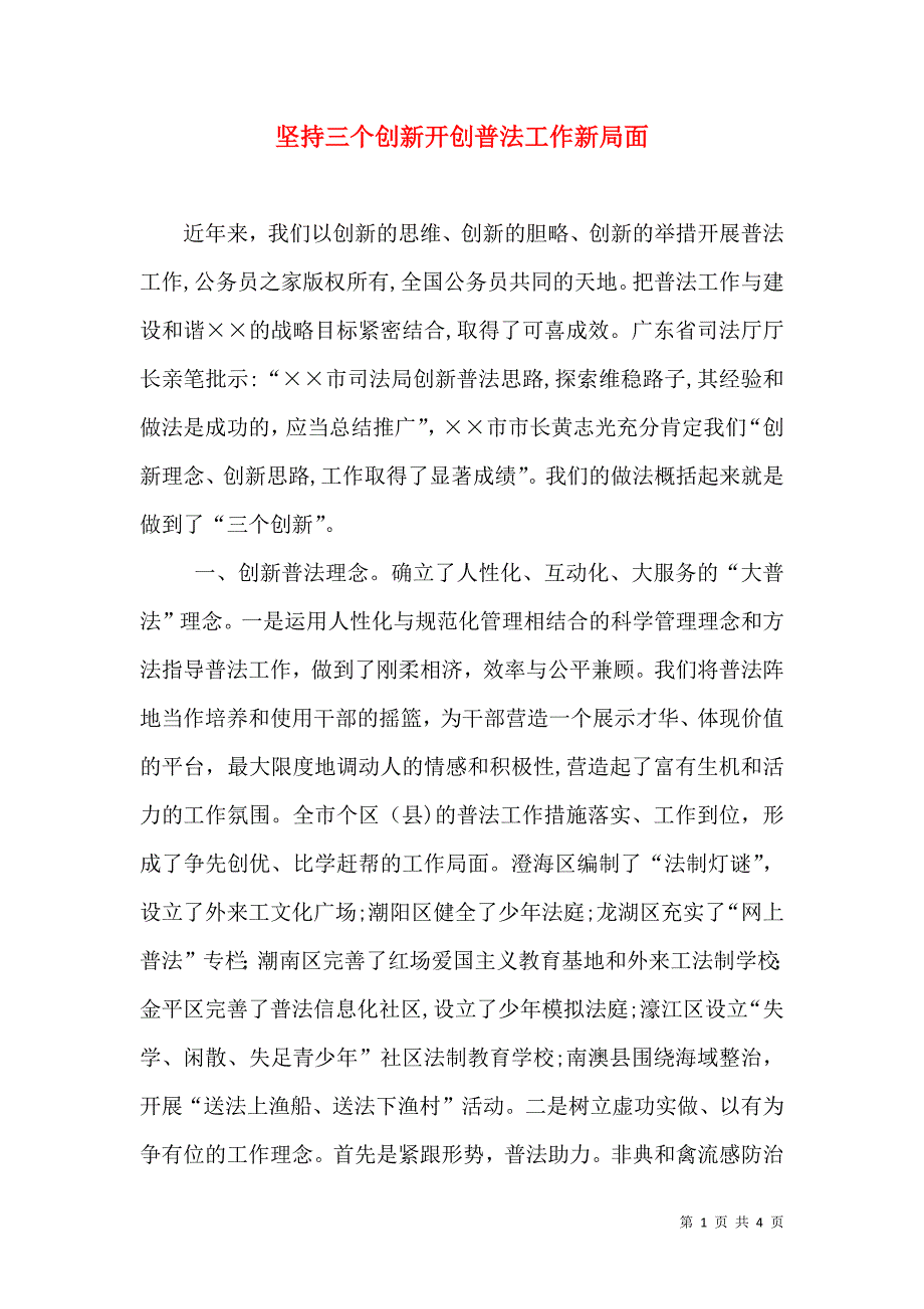 坚持三个创新开创普法工作新局面_第1页