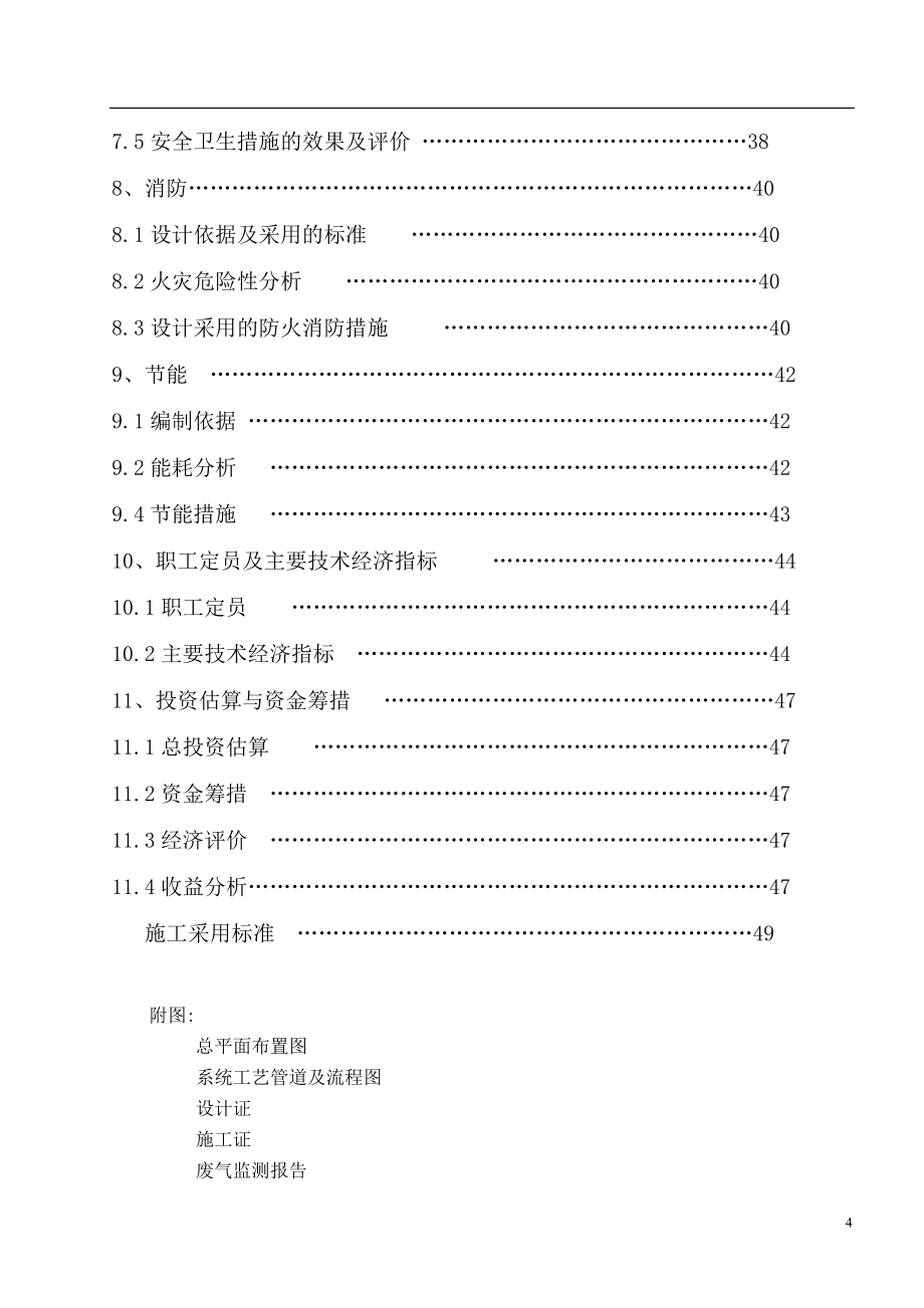 xx厂配套工业废水综合处理站建设项目可行性论证报告.doc_第4页