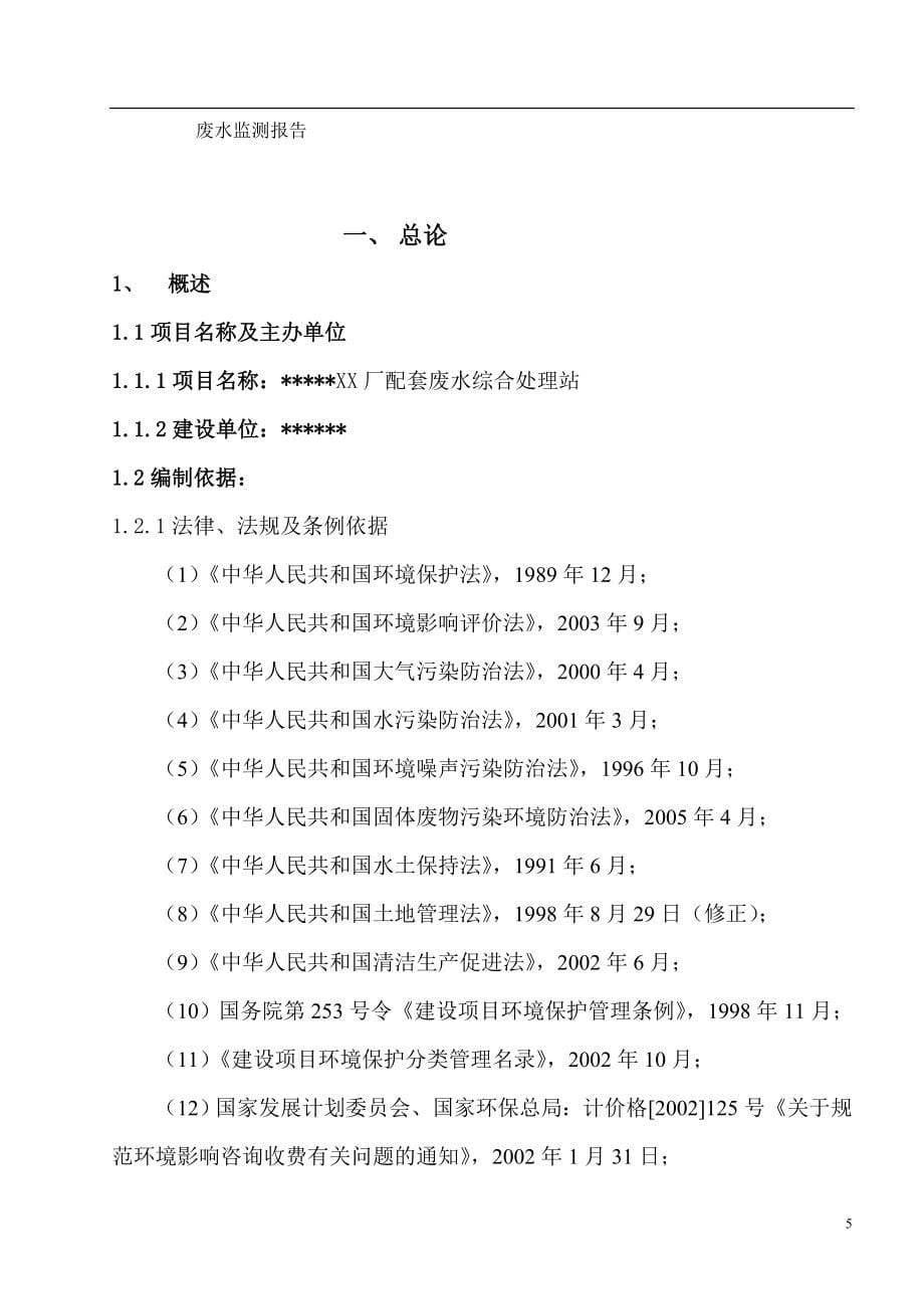 xx厂配套工业废水综合处理站建设项目可行性论证报告.doc_第5页