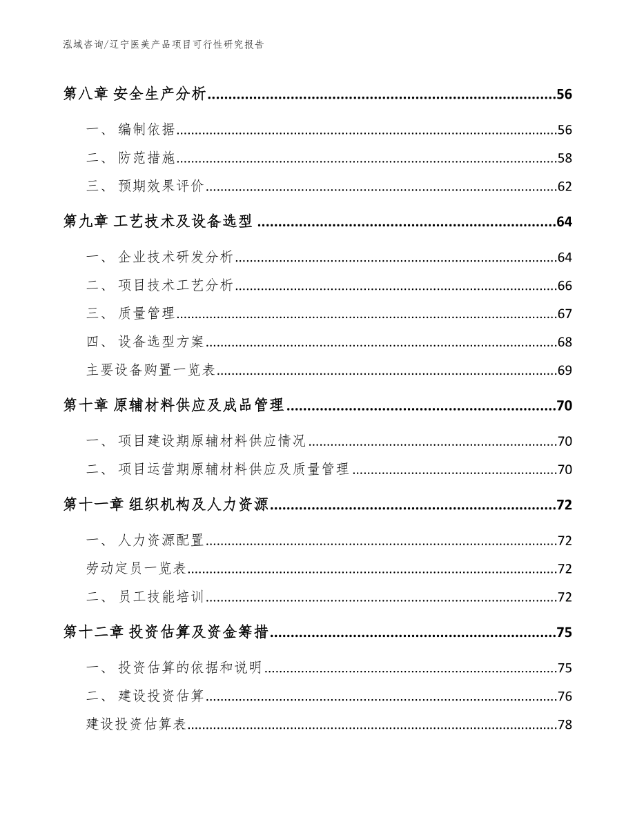 辽宁医美产品项目可行性研究报告（范文模板）_第4页
