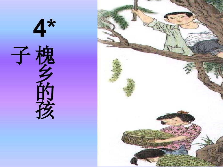 槐乡的孩子ppt课件【17页】_第1页