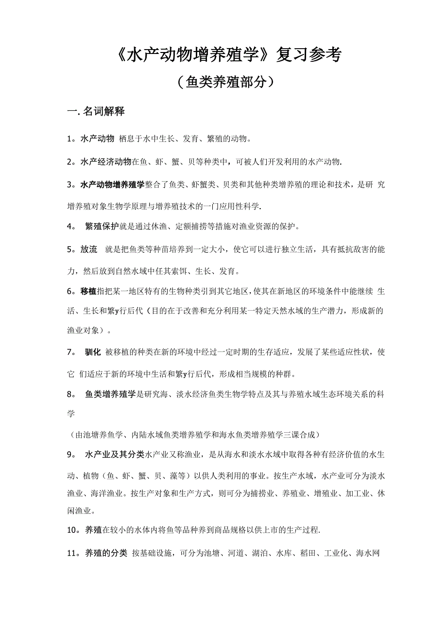 水产动物增养殖学复习参考_第1页
