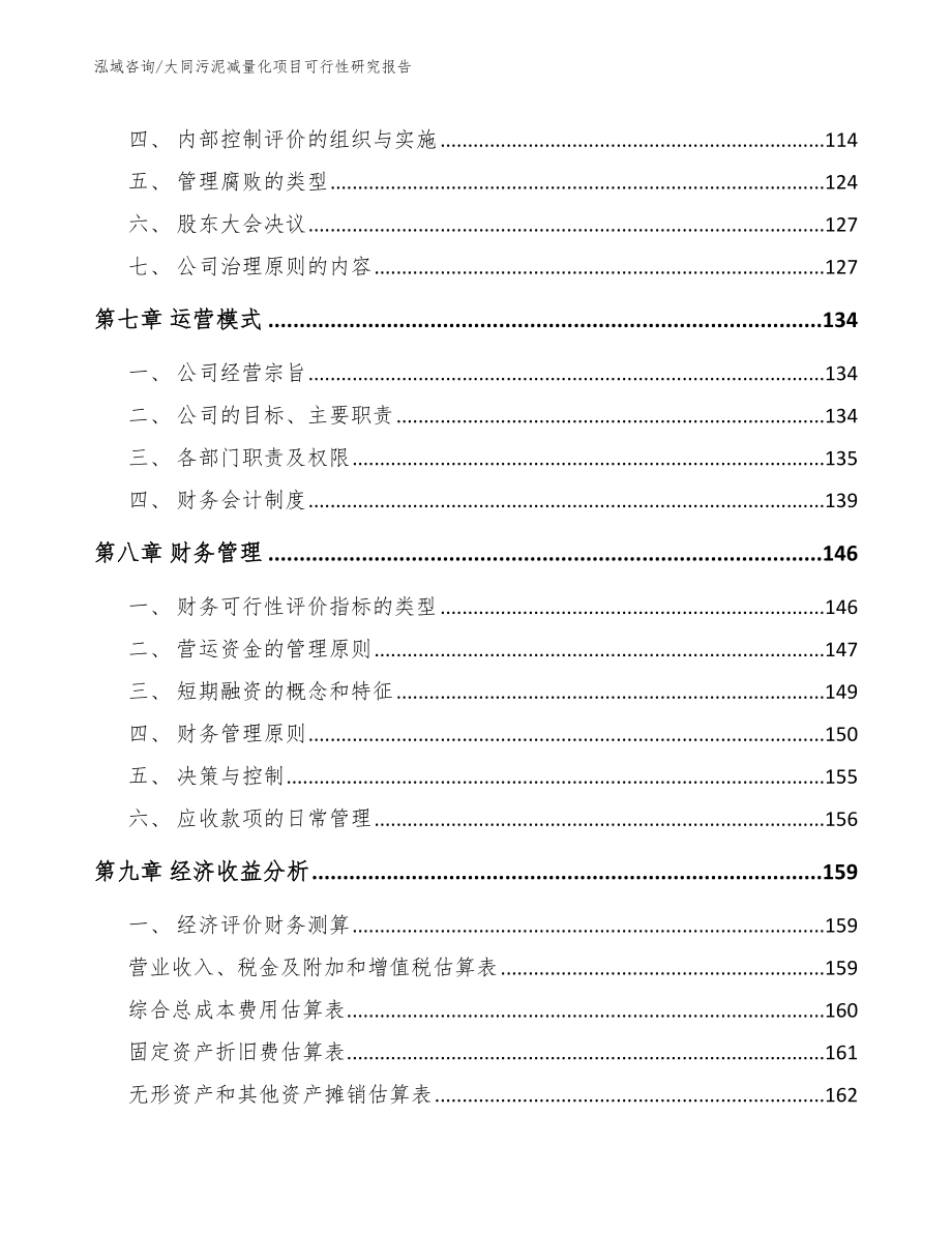 大同污泥减量化项目可行性研究报告【模板参考】_第4页