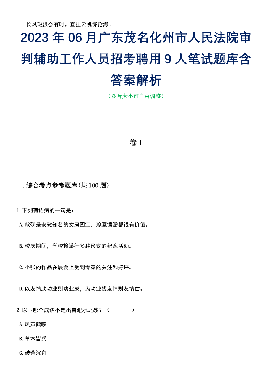 2023年06月广东茂名化州市人民法院审判辅助工作人员招考聘用9人笔试题库含答案详解析_第1页