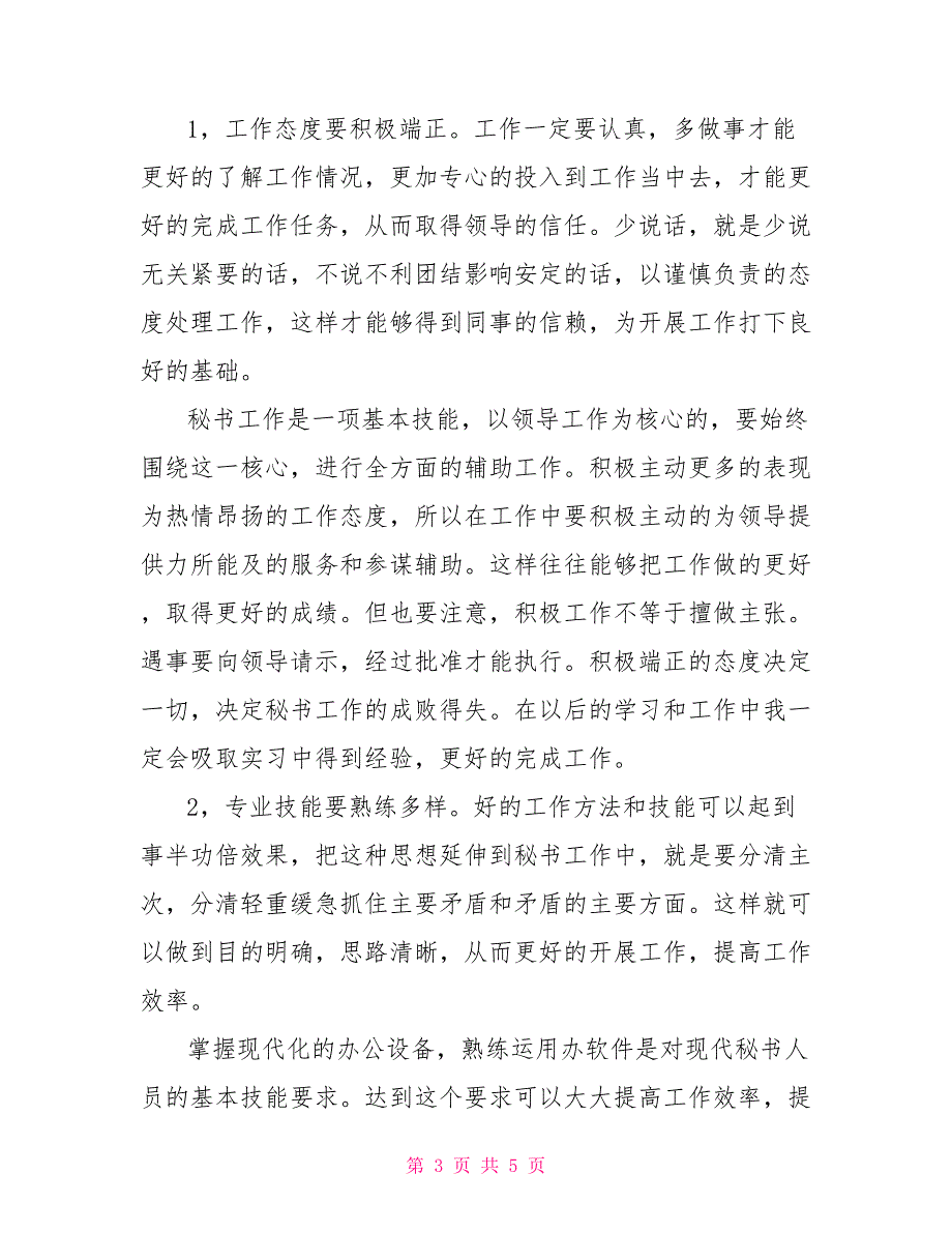 2022年大学生事业单位毕业实习总结范文_第3页