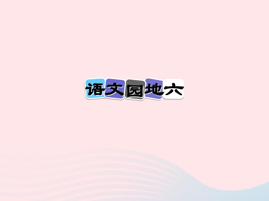 【最新】二年级语文上册 课文5 语文园地六课件4 新人教版-新人教级上册语文课件_第1页