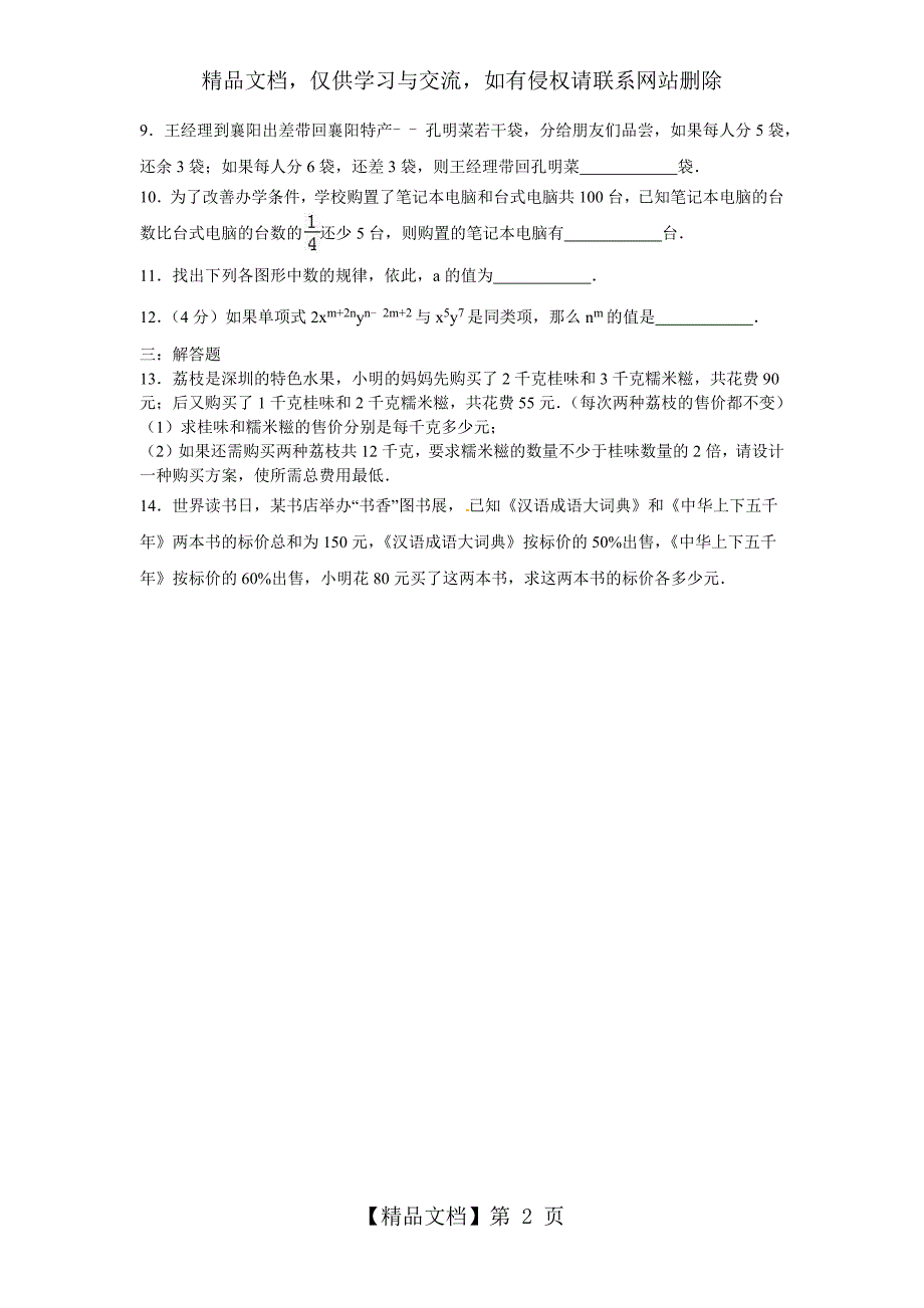 一元一次方程中考试题精选_第2页