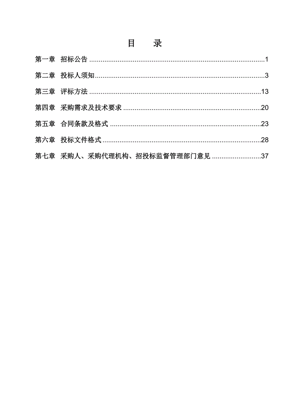 公共运行维护项目招标文件.docx_第2页