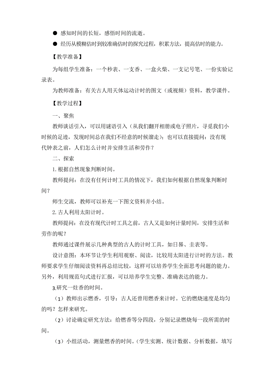 教科版小学科学五年级上册《时间在流逝》教学设计_第2页