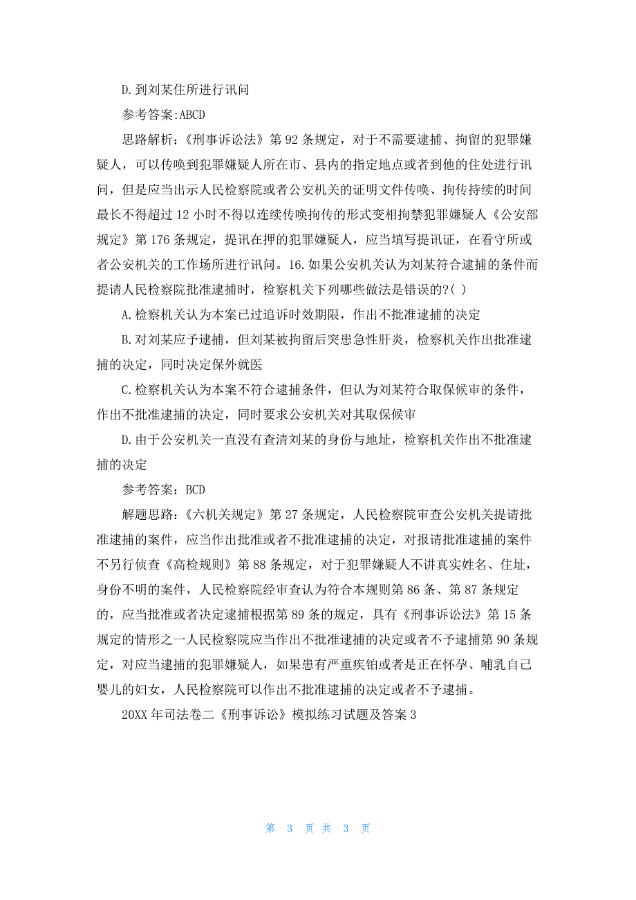 2021年司法卷二《刑事诉讼》模拟练习试题及答案3.docx_第3页