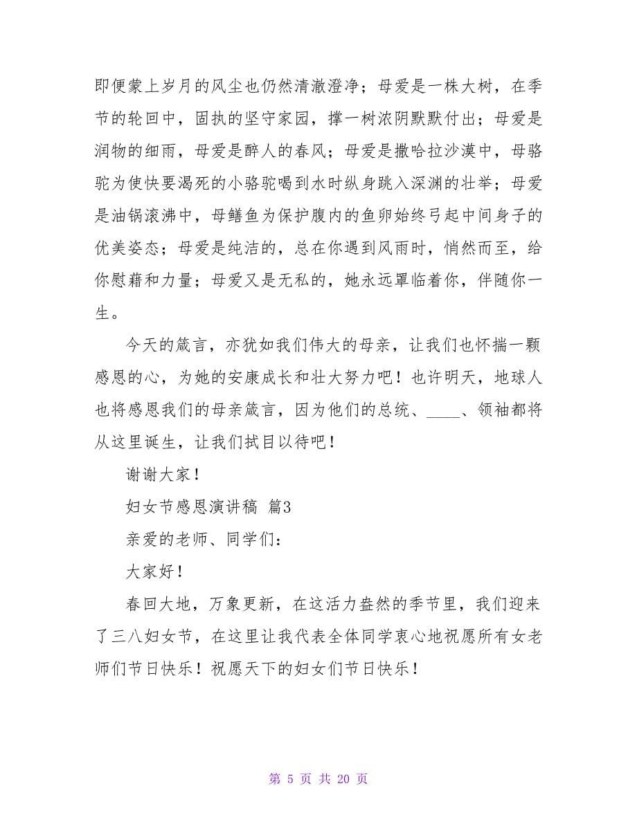 妇女节感恩演讲稿范文集锦9篇.doc_第5页