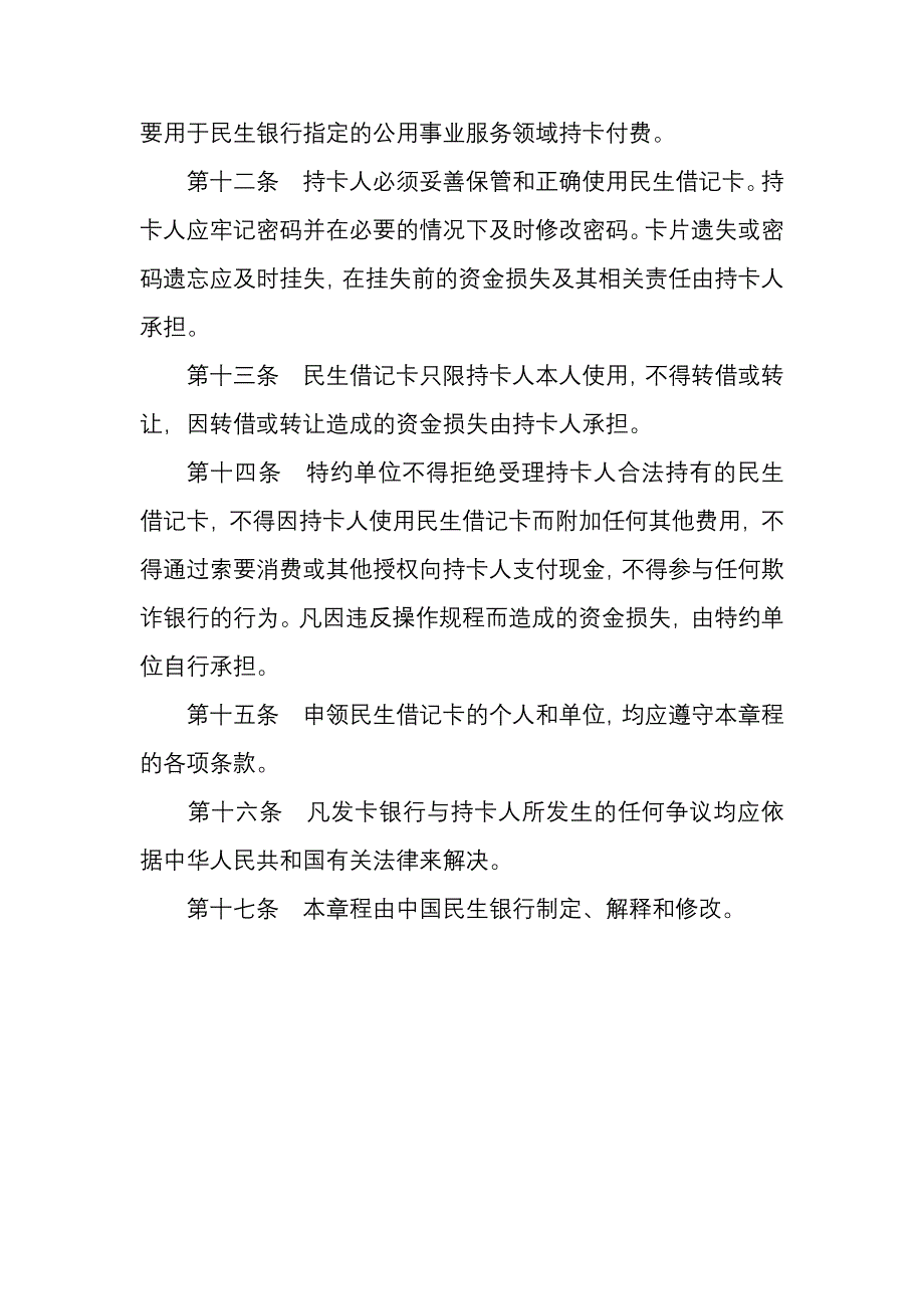 民生借记卡章程_第3页