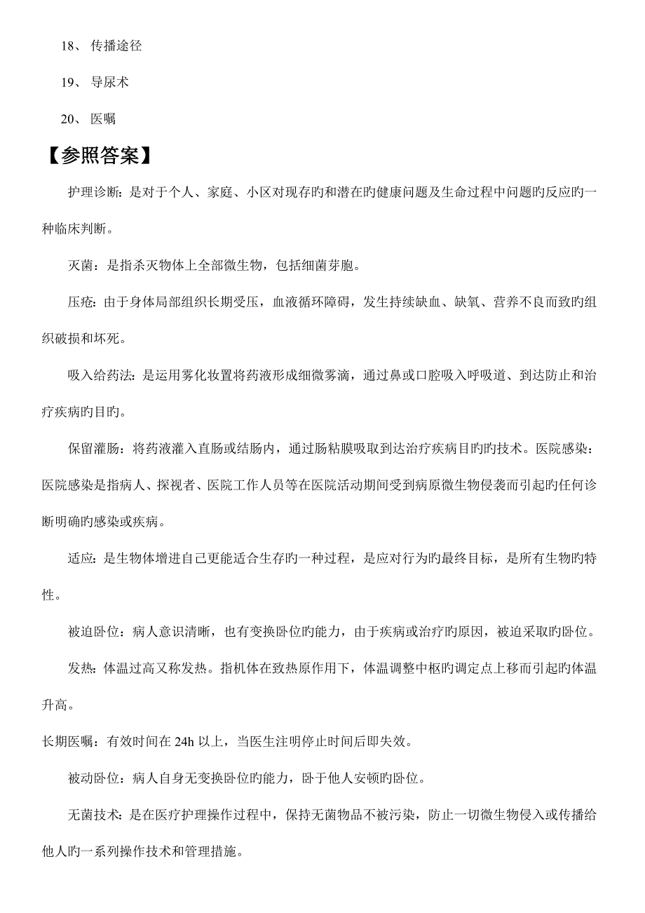 2023年高起专护理学基础入学考试复习题_第2页