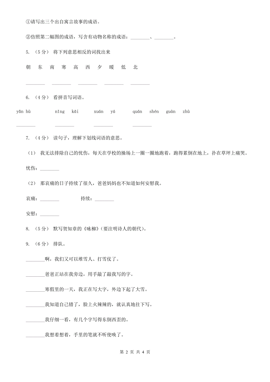 吉林省四平市二年级下学期语文三月月考检测卷_第2页