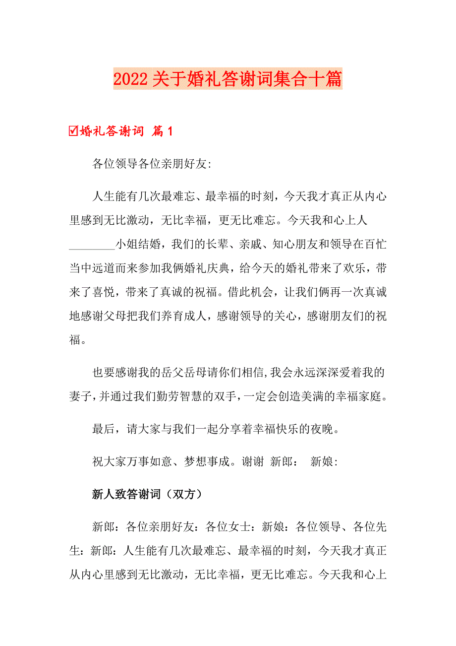 2022关于婚礼答谢词集合十篇_第1页