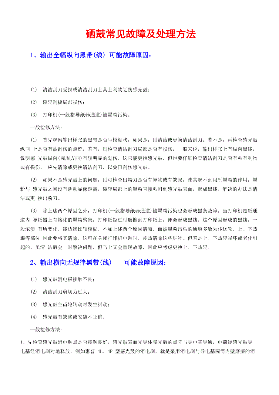 硒鼓常见故障及处理方法_第1页