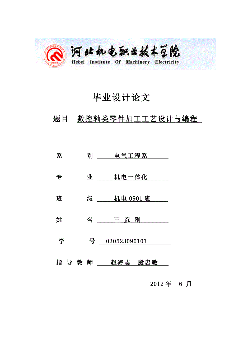 机电一体化专业数控轴类零件加工工艺设计和编程_第1页