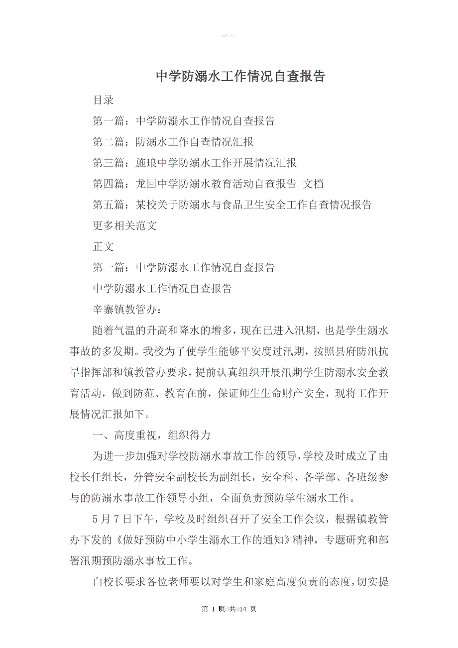 中学防溺水工作情况自查报告与中学隐患整改及排查报告汇编.doc_第1页