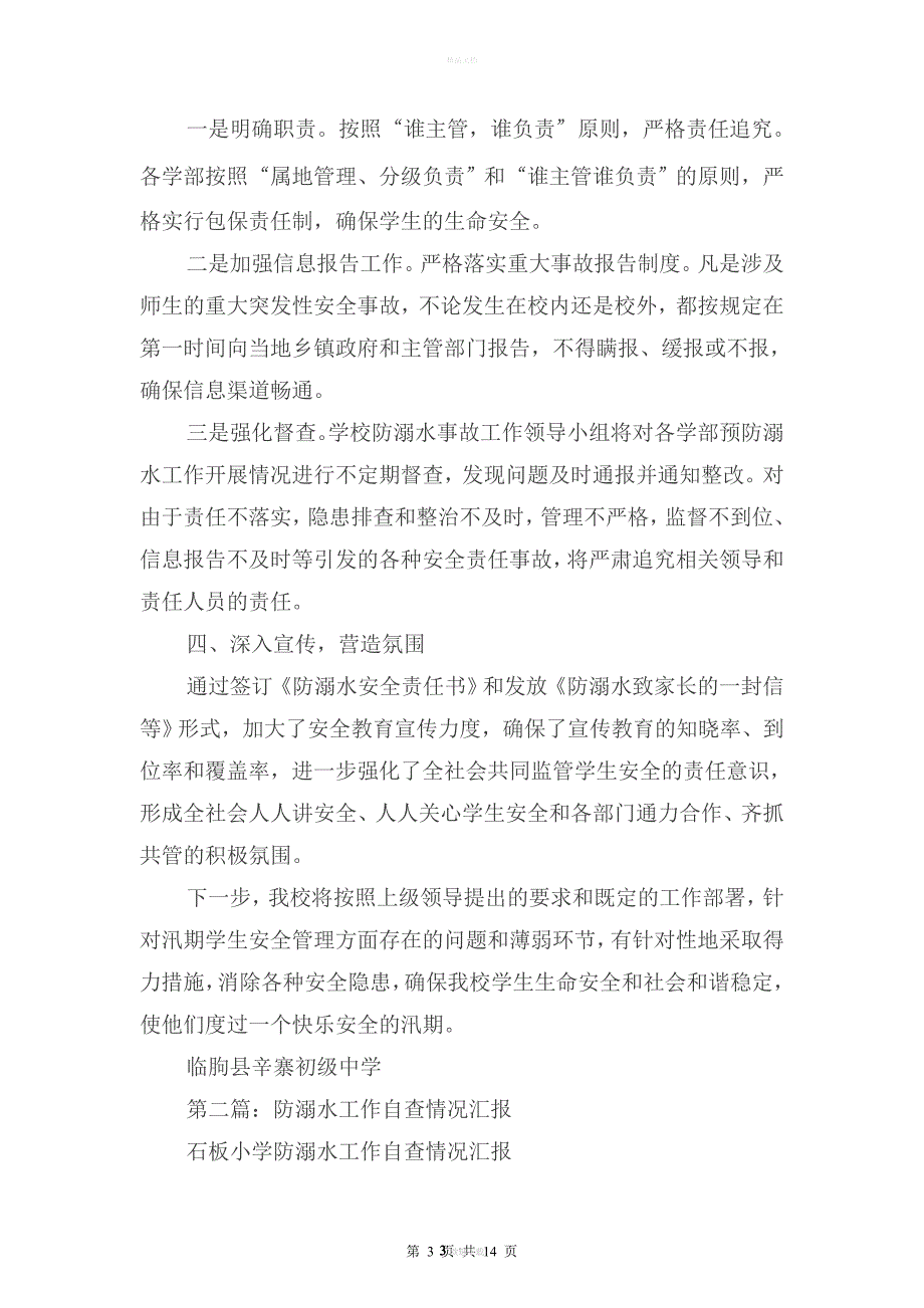 中学防溺水工作情况自查报告与中学隐患整改及排查报告汇编.doc_第3页