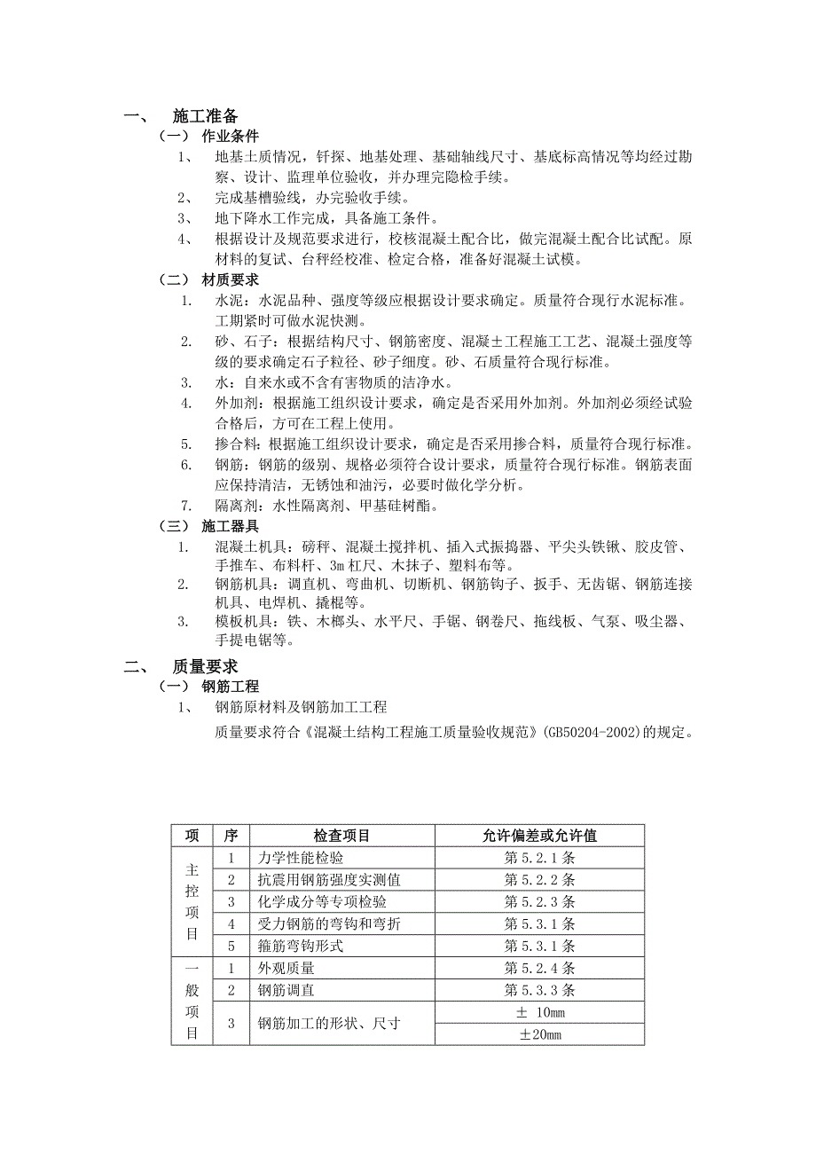 箱型基础工程技术交底_第1页