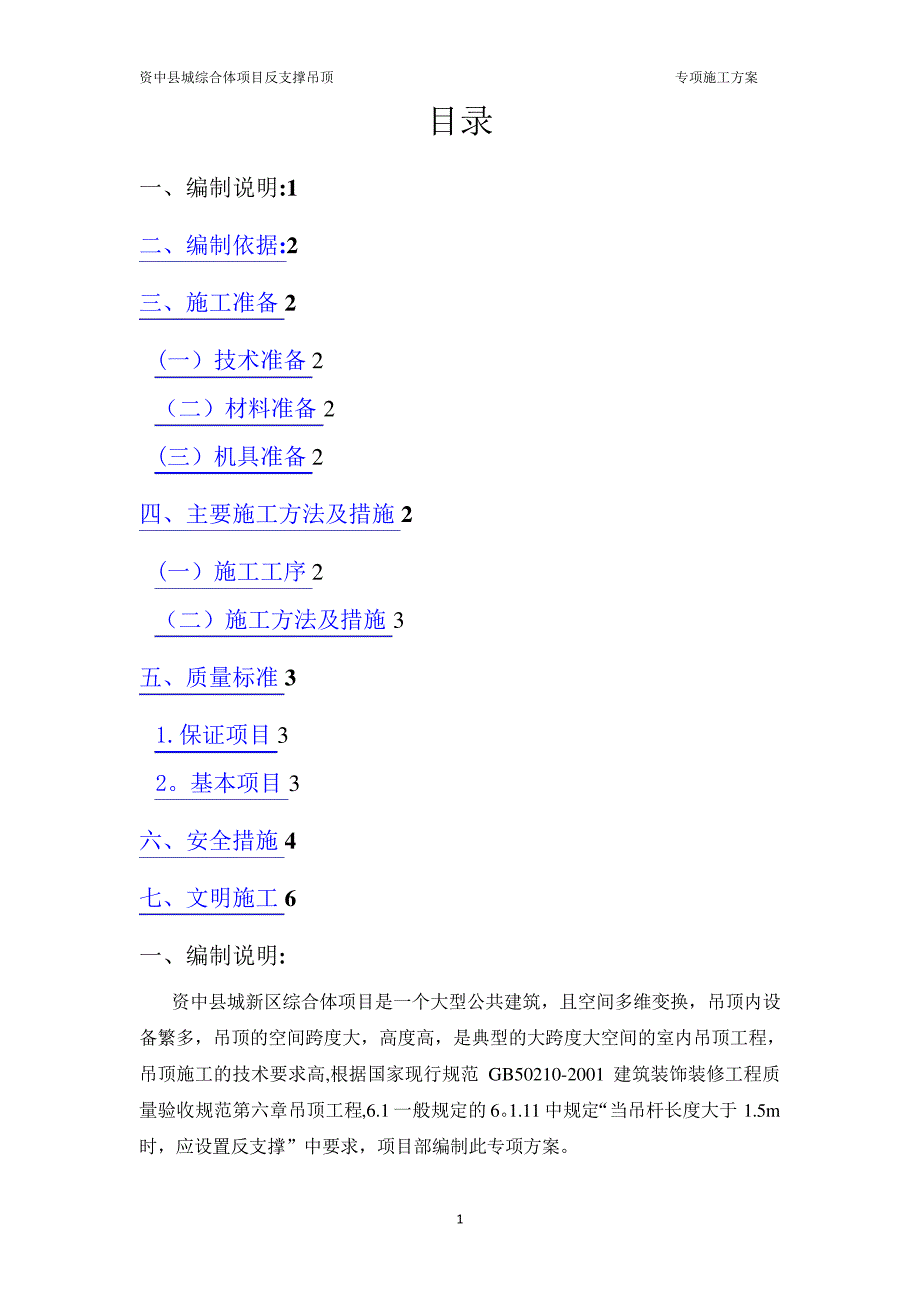 反支撑(吊顶转换层)方案_第1页