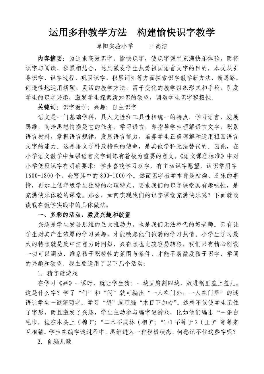 运用多种教学方法构建愉快识字教学.doc_第1页