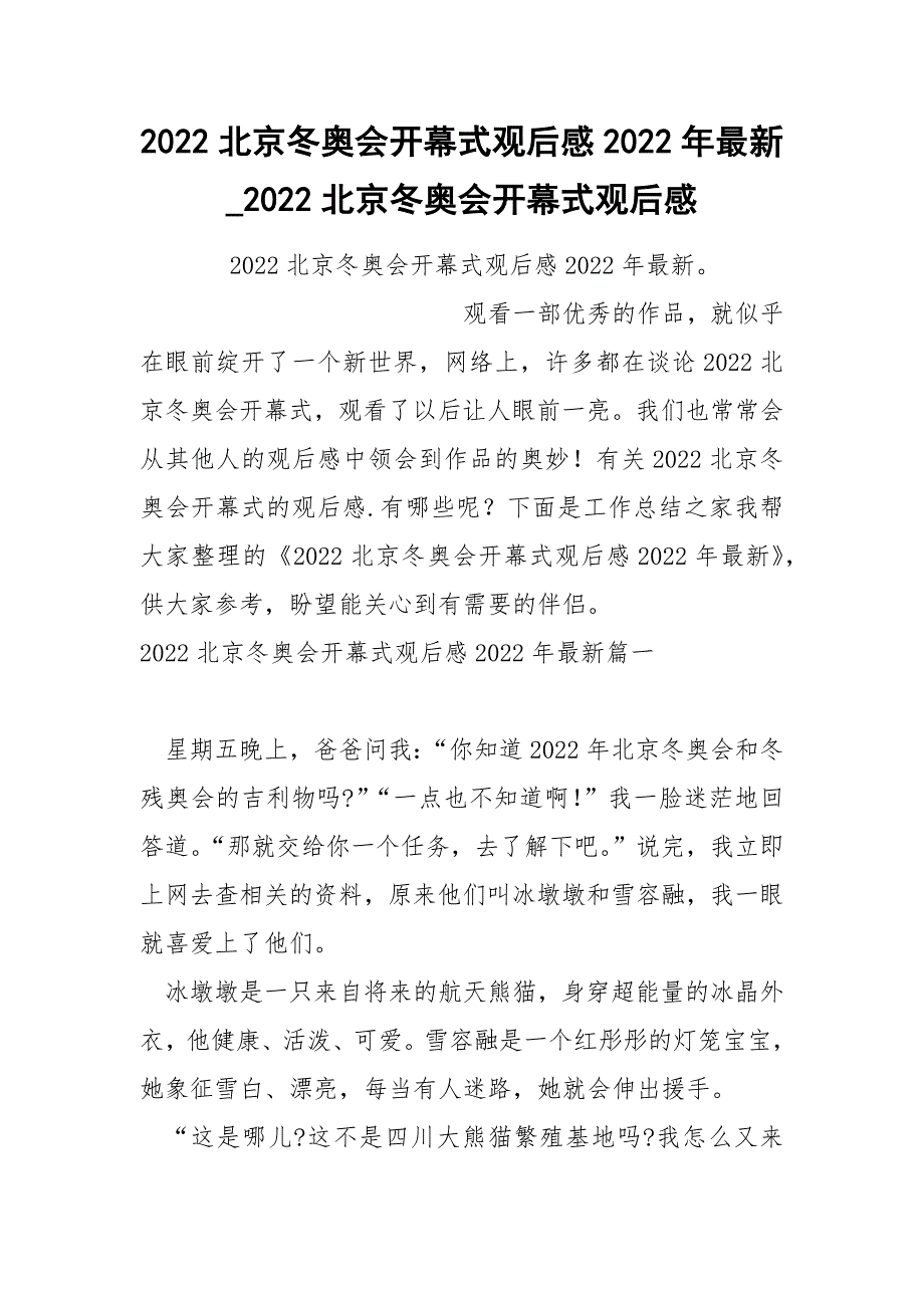 2022北京冬奥会开幕式观后感2022年最新_第1页