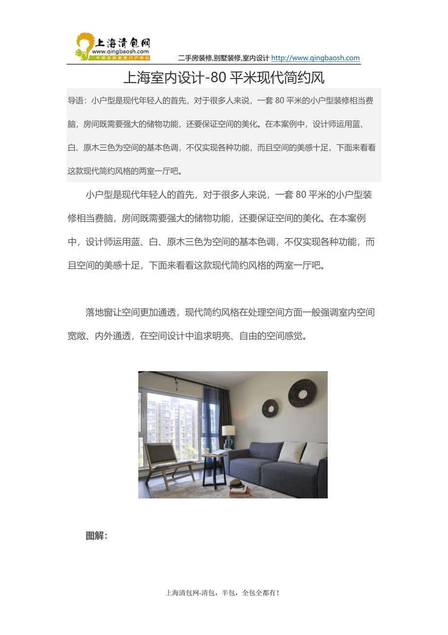 上海室内设计-80平米现代简约风_第1页