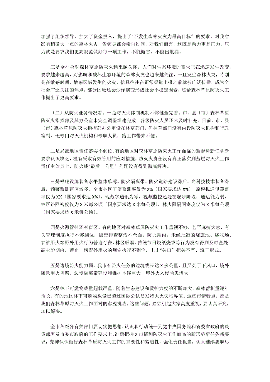 在森林草原防灭火专项整治会的讲话范文(精选3篇)_第3页