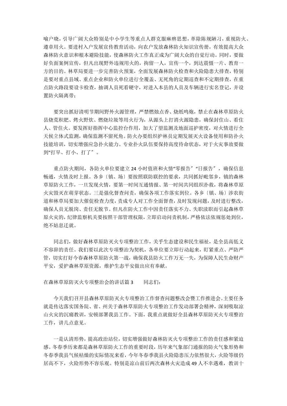 在森林草原防灭火专项整治会的讲话范文(精选3篇)_第5页