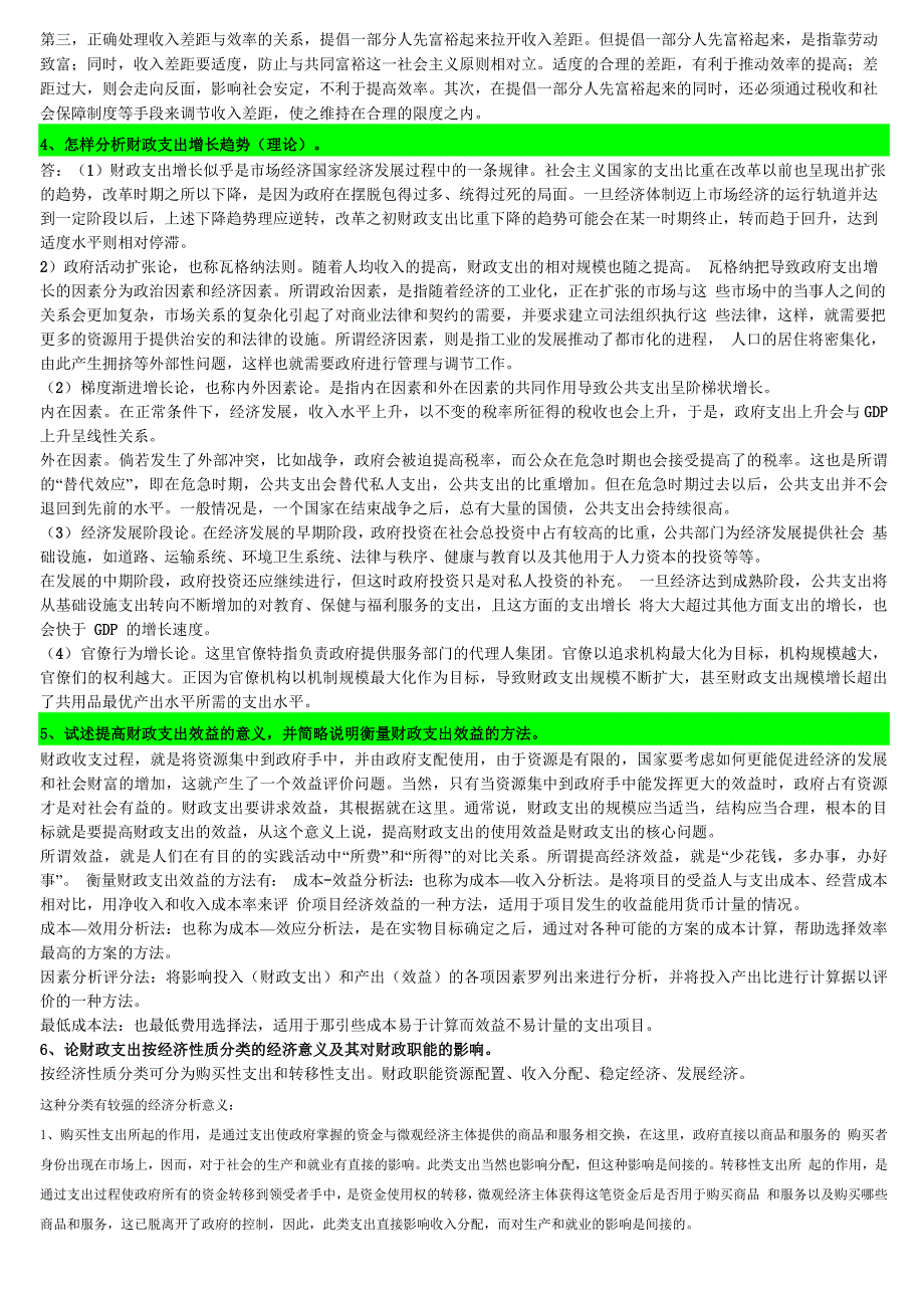 财政学论述题复习资料_第2页