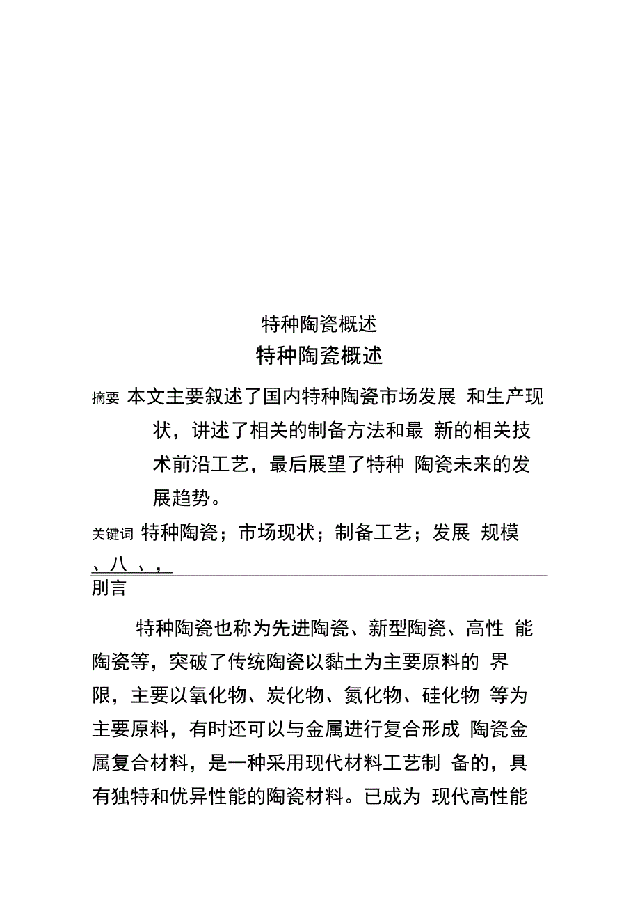 特种陶瓷概述_第1页