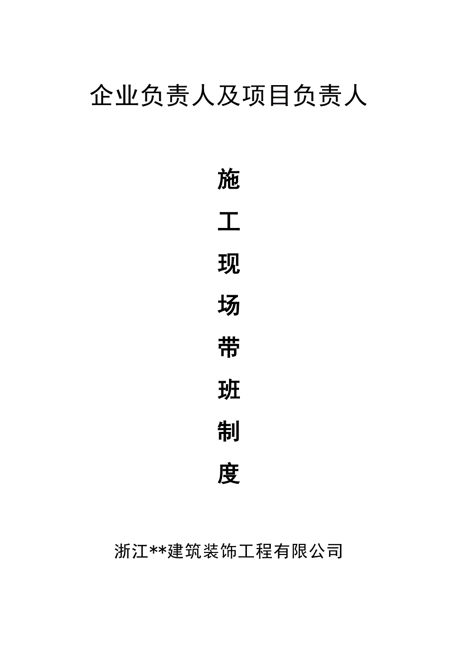 浙江安全资料企业负责人及项目负责人施工现场带班制度_第1页