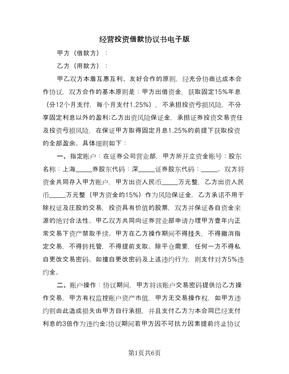 经营投资借款协议书电子版（二篇）.doc_第1页