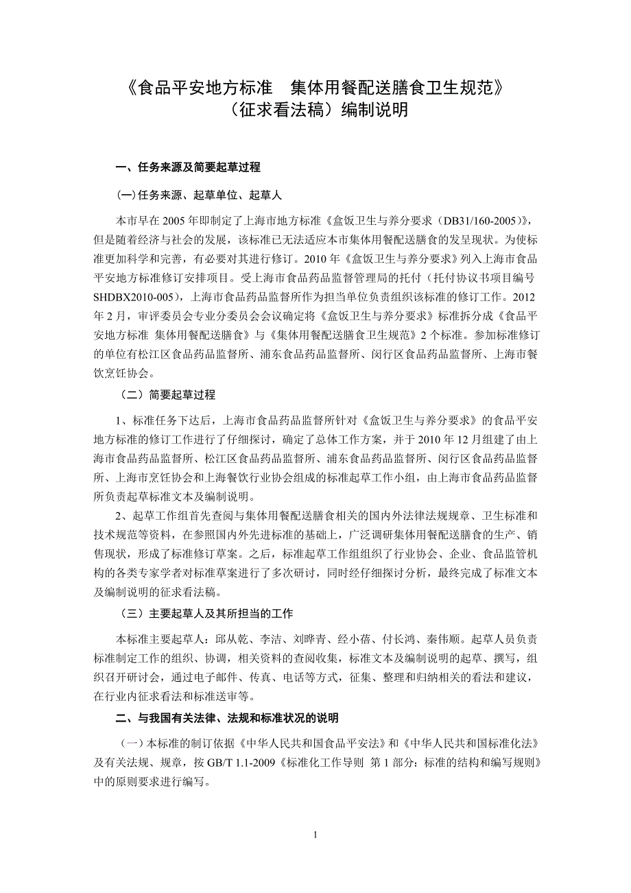 食品安全地方标准集体用餐配送膳食卫生规范_第1页