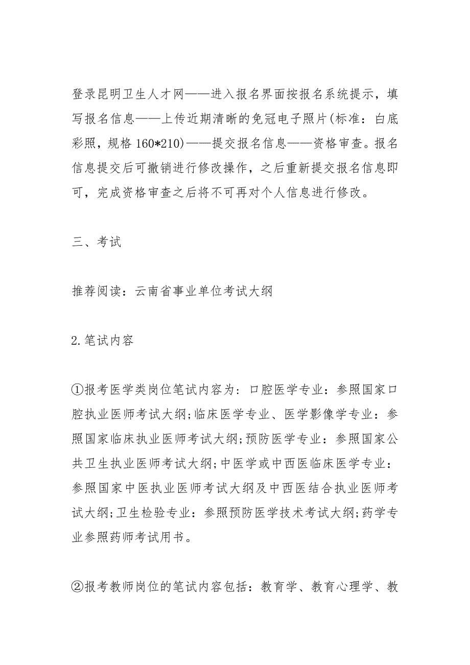 临沧事业单位招聘网-2021临沧事业单位招聘.docx_第5页