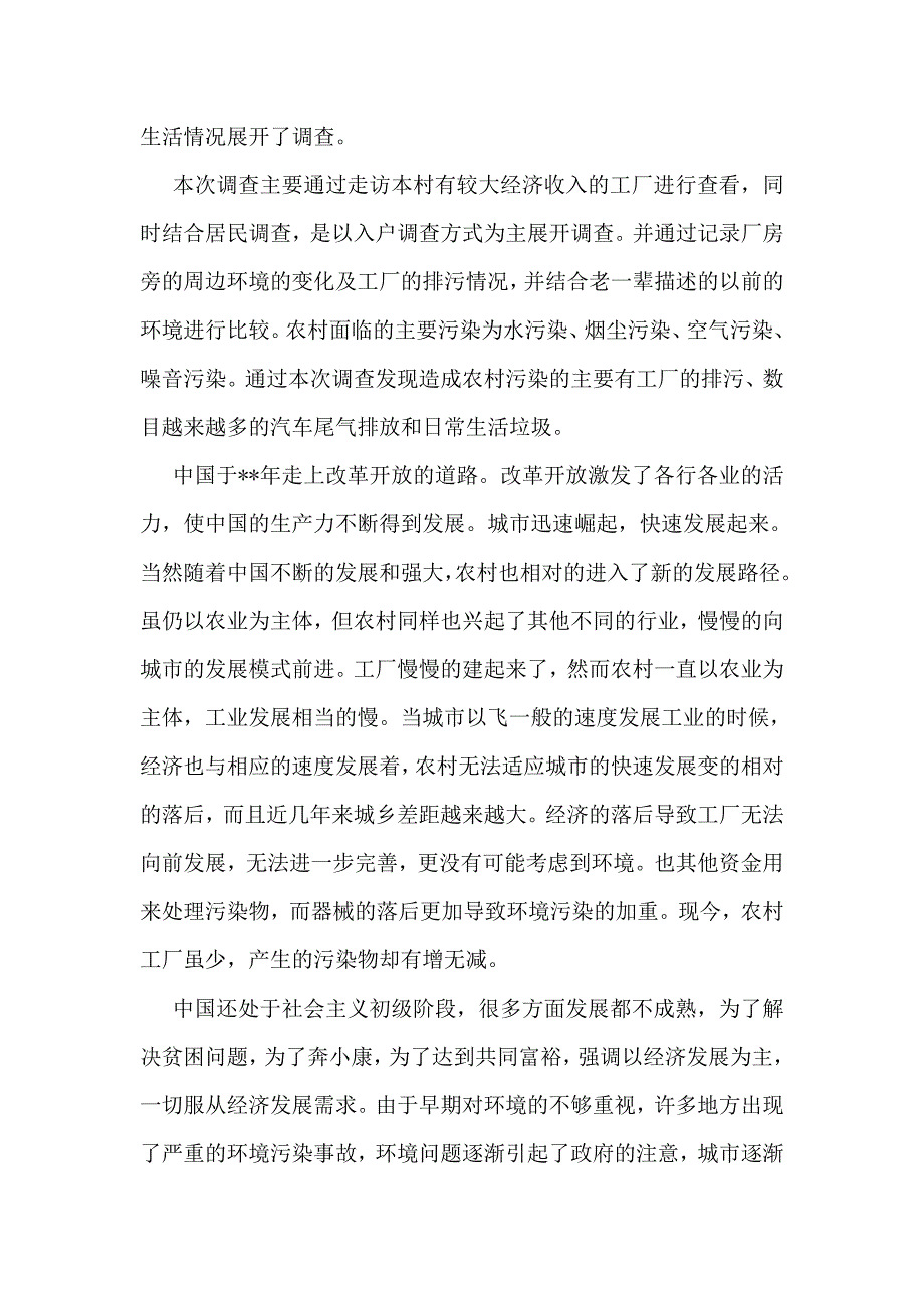 教育资料（2021-2022年收藏的）最新农村环境调查报告_第2页