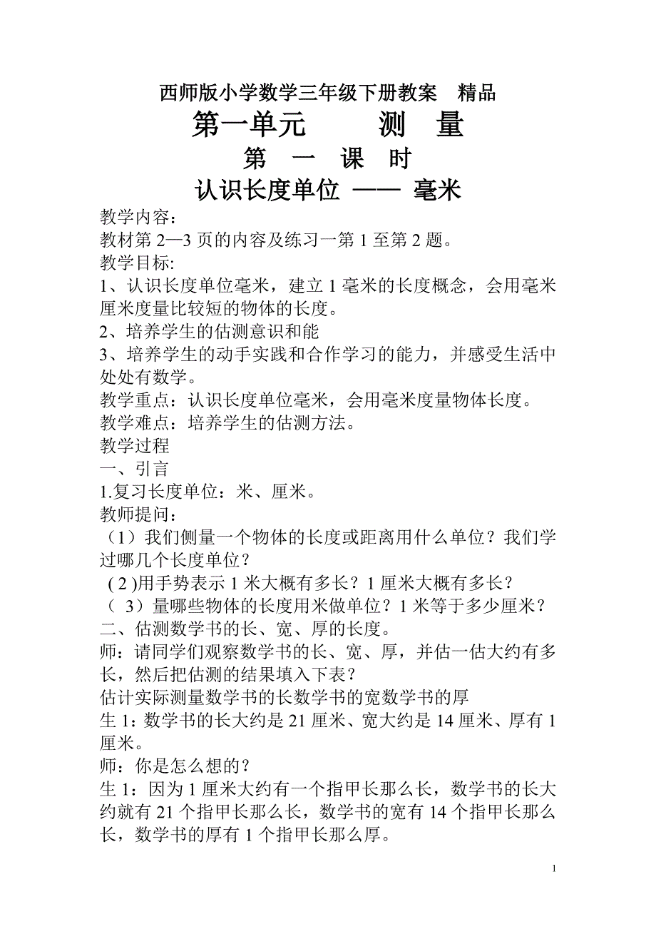西师版小学数学三年级下册教案　精品_第1页