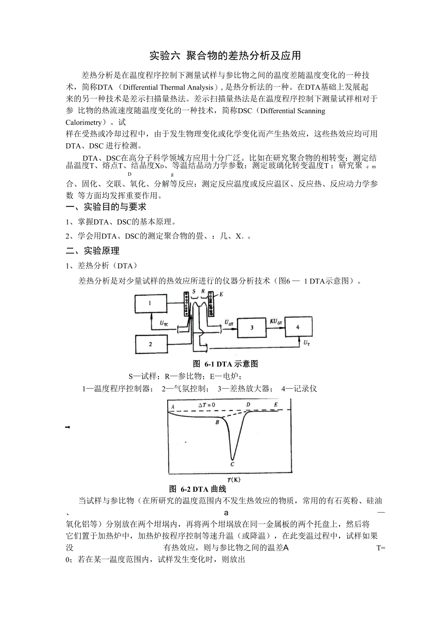 聚合物的差热分析及应用实验报告_第1页