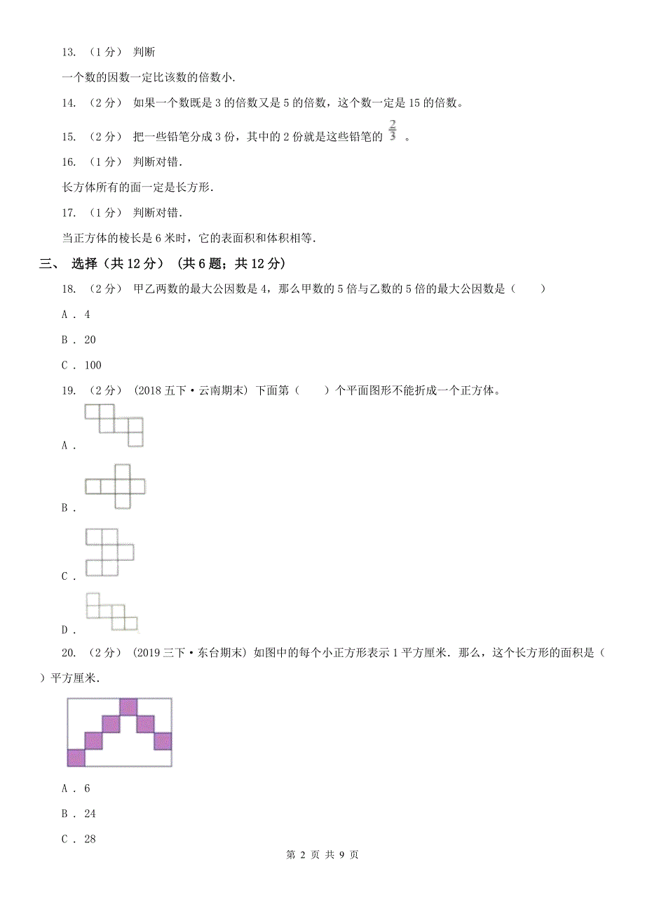 哈尔滨市五年级下学期数学期末试卷新版_第2页