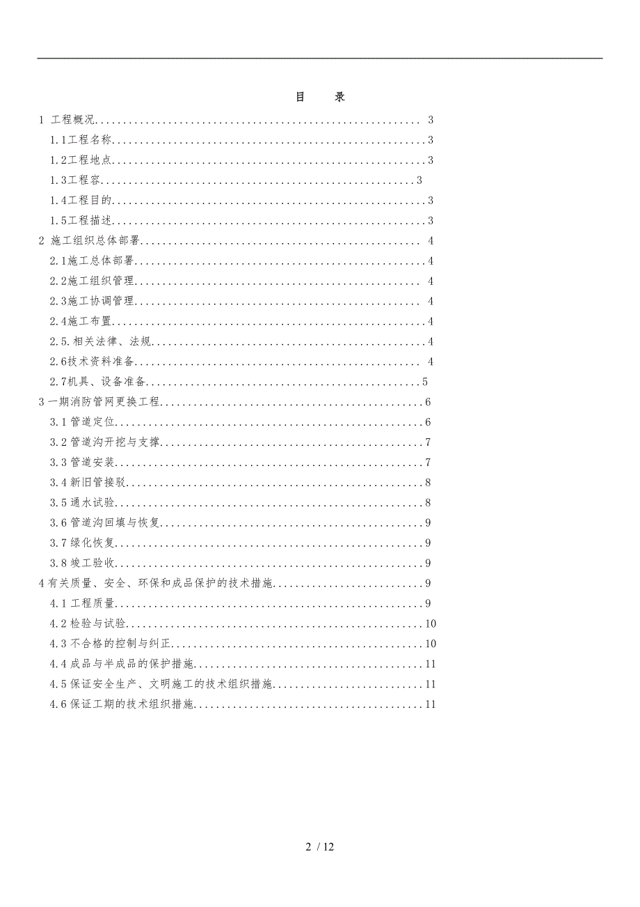 埋地消防管整改工程施工组织设计方案_第2页