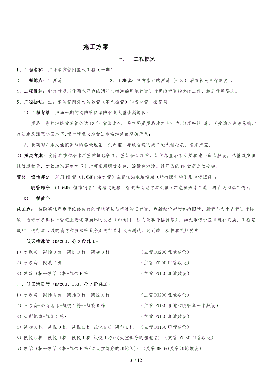 埋地消防管整改工程施工组织设计方案_第3页