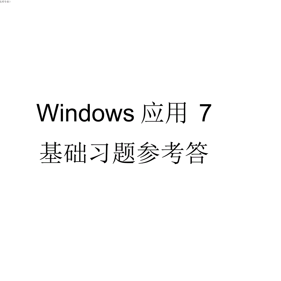 Windows7基础学习知识练习试卷试题_第1页