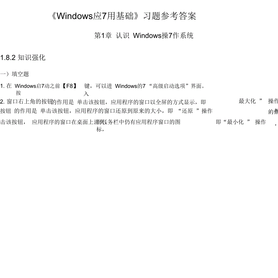 Windows7基础学习知识练习试卷试题_第2页