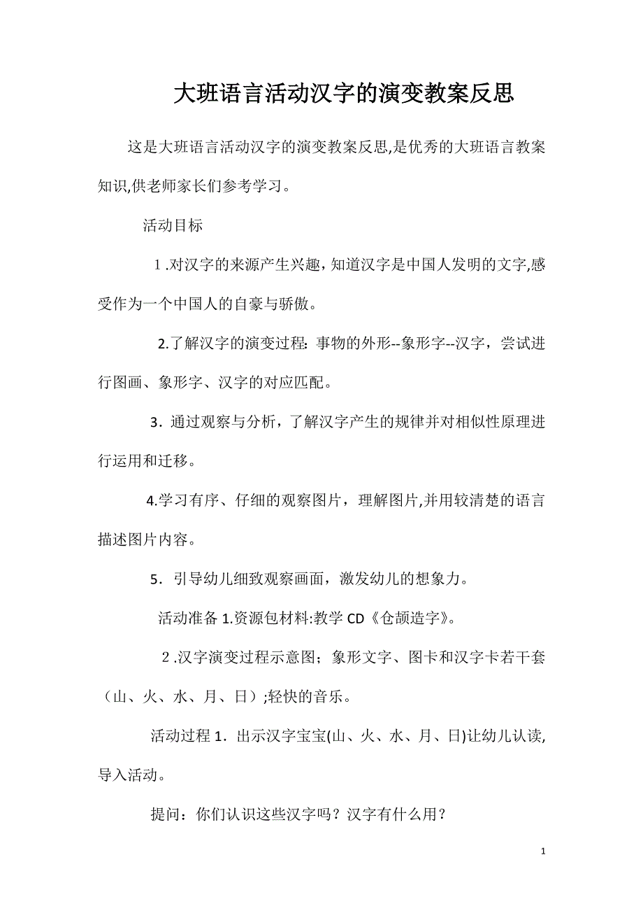 大班语言活动汉字的演变教案反思_第1页