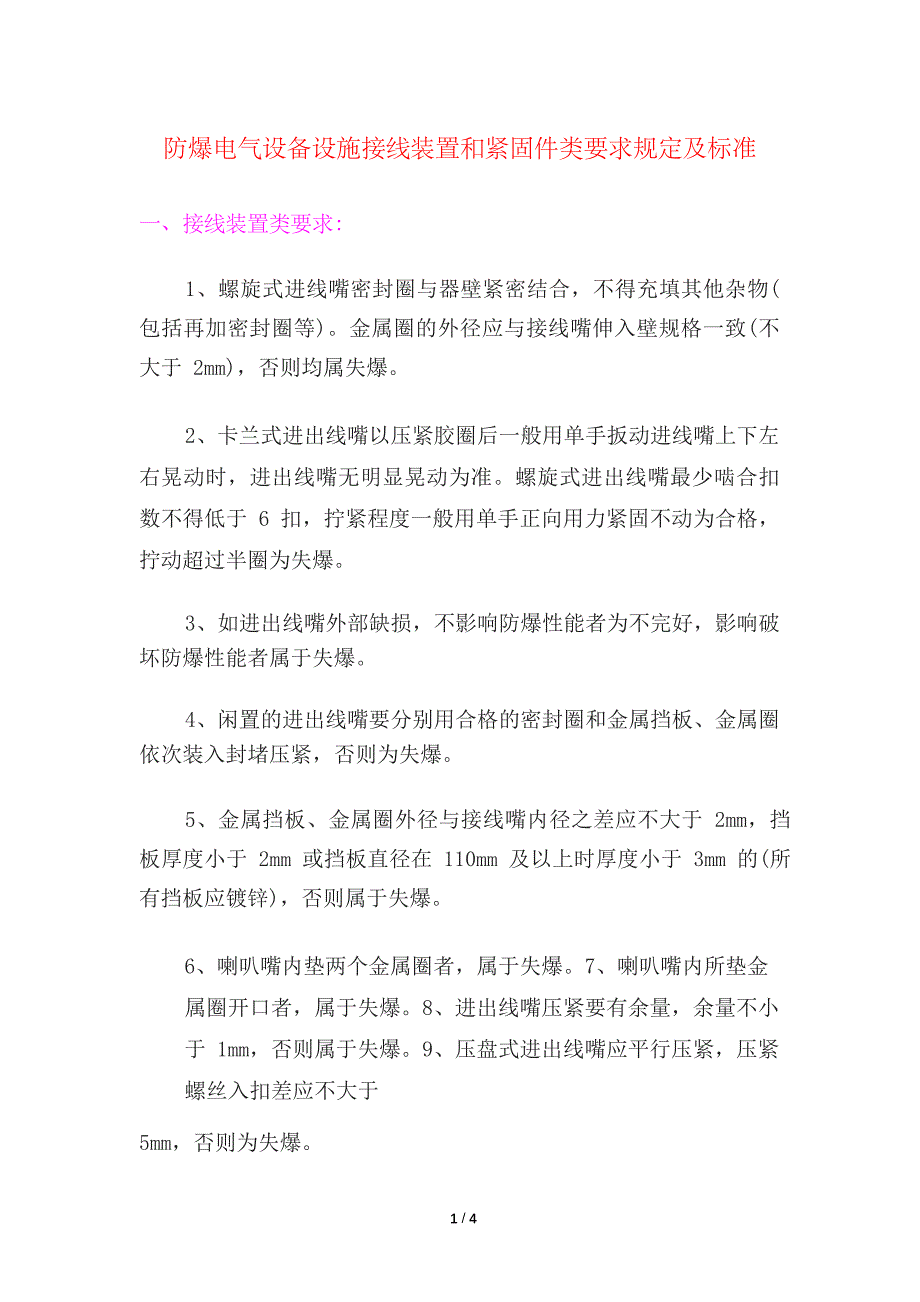 防爆电气设备设施接线装置和紧固件类要求规定及标准_第1页