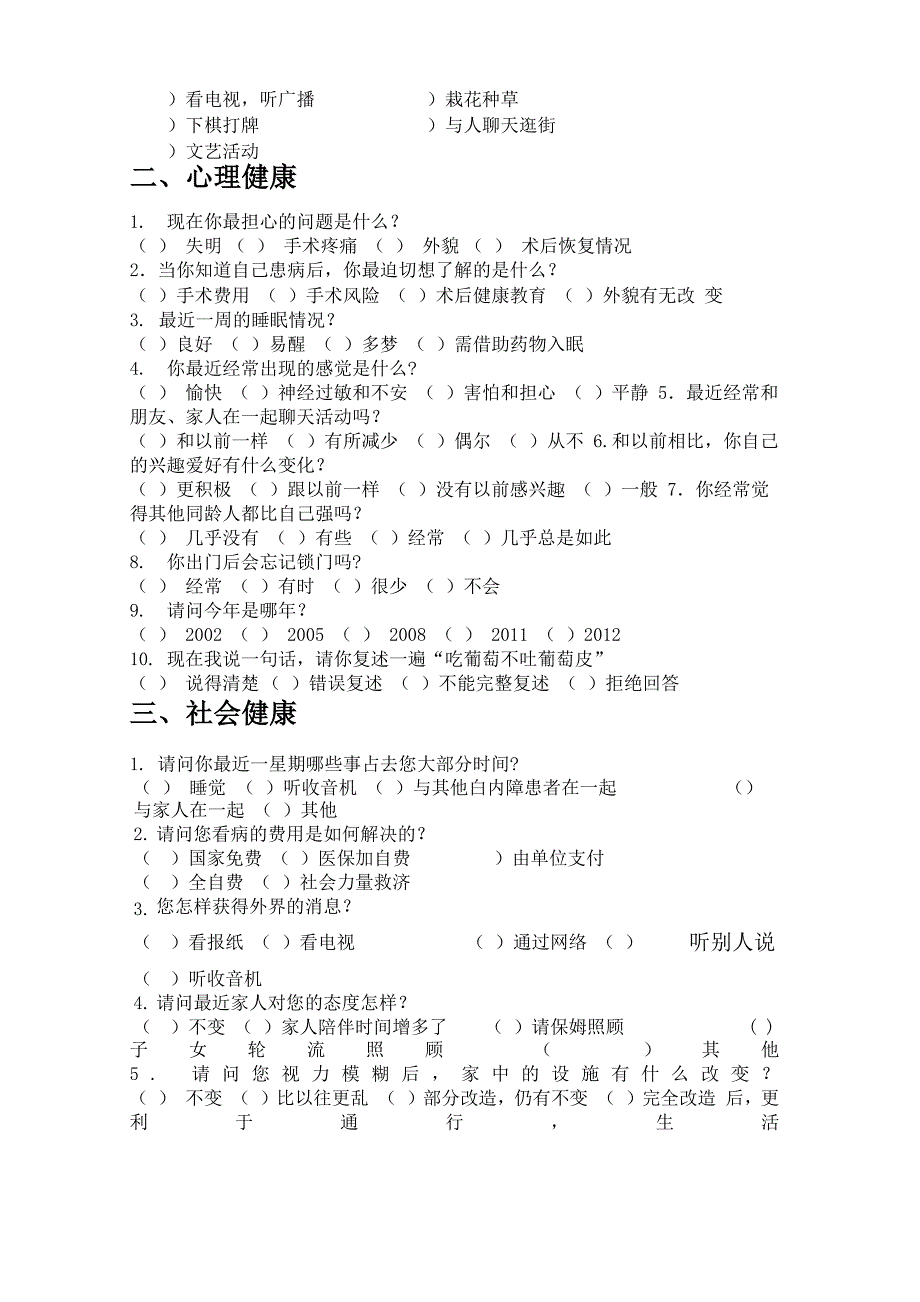 老年性白内障问卷调查_第2页