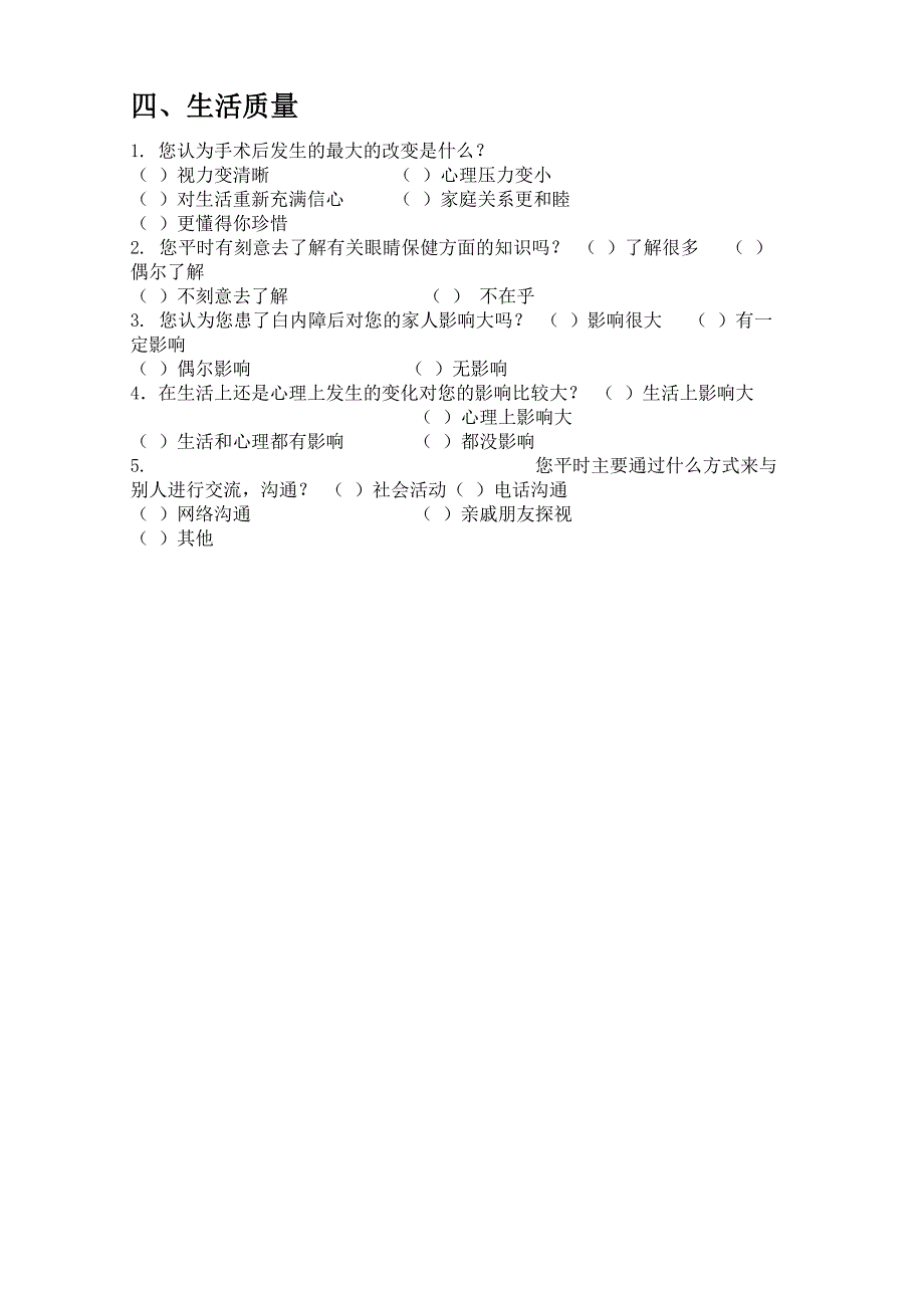 老年性白内障问卷调查_第3页